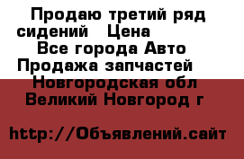 Продаю третий ряд сидений › Цена ­ 30 000 - Все города Авто » Продажа запчастей   . Новгородская обл.,Великий Новгород г.